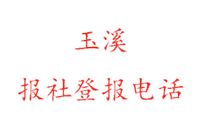 玉溪報(bào)社登報(bào),玉溪報(bào)社登報(bào)電話找我要登報(bào)網(wǎng)