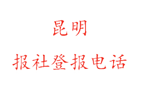 昆明報(bào)社登報(bào)，昆明報(bào)社登報(bào)電話找我要登報(bào)網(wǎng)