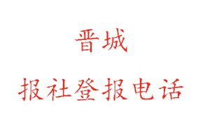 晉城報社登報,晉城報社登報電話找我要登報網