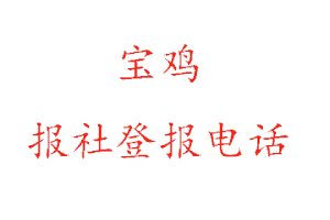 寶雞報社登報,寶雞報社登報電話找我要登報網