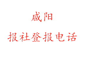 咸陽報社登報,咸陽報社登報電話找我要登報網