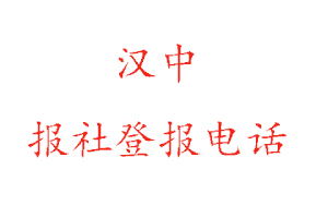 漢中報社登報，漢中報社登報電話找我要登報網