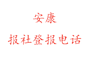 安康報(bào)社登報(bào),安康報(bào)社登報(bào)電話找我要登報(bào)網(wǎng)