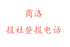 商洛報社登報,商洛報社登報電話找我要登報網