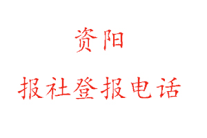 資陽報社登報,資陽報社登報電話找我要登報網