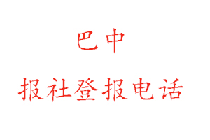 巴中報社登報，巴中報社登報電話找我要登報網