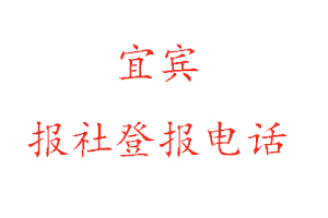 宜賓報社登報，宜賓報社登報電話找我要登報網