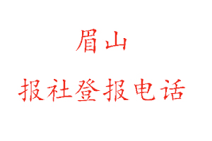 眉山報社登報，眉山報社登報電話找我要登報網(wǎng)