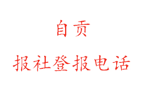 自貢報社登報，自貢報社登報電話找我要登報網