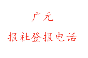 廣元報社登報，廣元報社登報電話找我要登報網