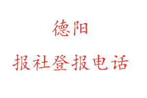 德陽報社登報，德陽報社登報電話找我要登報網