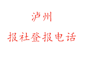 瀘州報(bào)社登報(bào)，瀘州報(bào)社登報(bào)電話找我要登報(bào)網(wǎng)