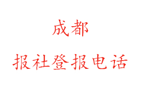 成都報社登報，成都報社登報電話找我要登報網