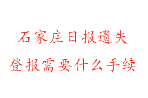 石家莊日報遺失登報需要什么手續找我要登報網