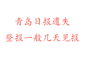 青島日報遺失登報一般幾天見報找我要登報網