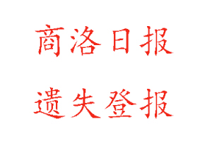 商洛日?qǐng)?bào)遺失登報(bào)多少錢(qián)找我要登報(bào)網(wǎng)