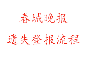春城晚報(bào)遺失登報(bào)流程找我要登報(bào)網(wǎng)