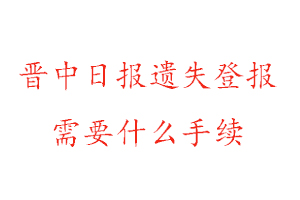 晉中日?qǐng)?bào)遺失登報(bào)需要什么手續(xù)找我要登報(bào)網(wǎng)