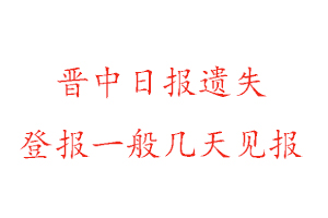 晉中日?qǐng)?bào)遺失登報(bào)一般幾天見(jiàn)報(bào)找我要登報(bào)網(wǎng)