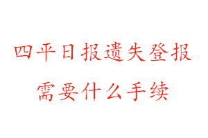 四平日?qǐng)?bào)遺失登報(bào)需要什么手續(xù)找我要登報(bào)網(wǎng)