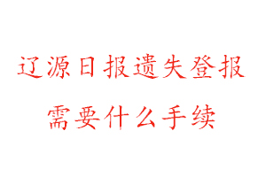 遼源日報遺失登報需要什么手續(xù)找我要登報網(wǎng)