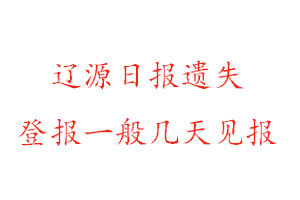 遼源日報遺失登報一般幾天見報找我要登報網(wǎng)