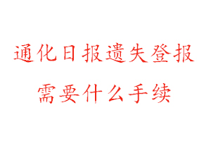 通化日報遺失登報需要什么手續(xù)找我要登報網(wǎng)