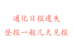 通化日?qǐng)?bào)遺失登報(bào)一般幾天見報(bào)找我要登報(bào)網(wǎng)