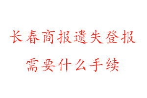 長(zhǎng)春商報(bào)遺失登報(bào)需要什么手續(xù)找我要登報(bào)網(wǎng)