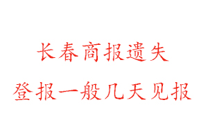 長春商報遺失登報一般幾天見報找我要登報網
