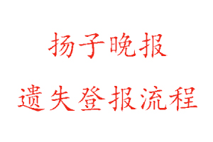 揚子晚報遺失登報流程找我要登報網(wǎng)
