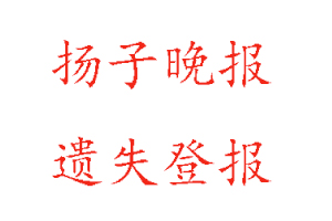 揚子晚報遺失登報多少錢找我要登報網(wǎng)