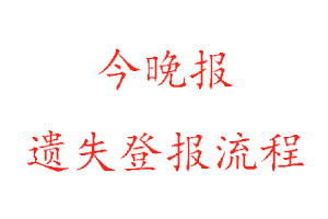 今晚報遺失登報流程找我要登報網(wǎng)