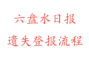 六盤水日報遺失登報流程找我要登報網(wǎng)