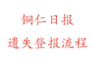 銅仁日報(bào)遺失登報(bào)流程找我要登報(bào)網(wǎng)