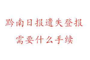 黔南日報遺失登報需要什么手續(xù)找我要登報網(wǎng)