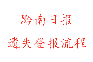 黔南日報(bào)遺失登報(bào)流程找我要登報(bào)網(wǎng)