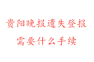 貴陽(yáng)晚報(bào)遺失登報(bào)需要什么手續(xù)找我要登報(bào)網(wǎng)