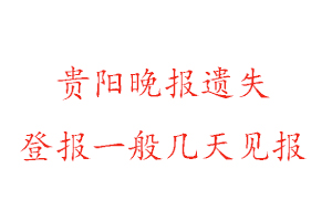 貴陽晚報(bào)遺失登報(bào)一般幾天見報(bào)找我要登報(bào)網(wǎng)
