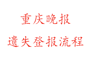 重慶晚報遺失登報流程找我要登報網