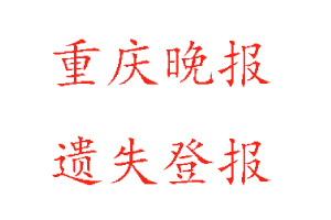 重慶晚報遺失登報多少錢找我要登報網(wǎng)