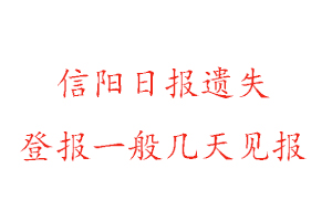 信陽日報遺失登報一般幾天見報找我要登報網