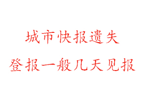 城市快報(bào)遺失登報(bào)一般幾天見報(bào)找我要登報(bào)網(wǎng)