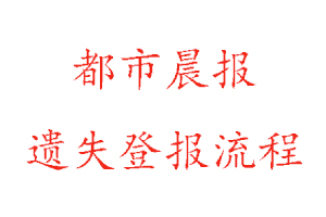 都市晨報遺失登報流程找我要登報網(wǎng)