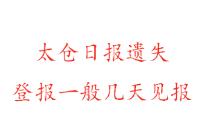 太倉日報遺失登報一般幾天見報找我要登報網