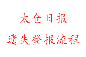 太倉日報遺失登報流程找我要登報網(wǎng)