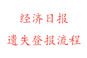 經濟日報遺失登報流程找我要登報網