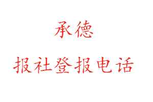 承德報(bào)社登報(bào)，承德報(bào)社登報(bào)電話找我要登報(bào)網(wǎng)