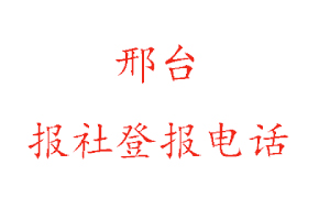 邢臺報社登報,邢臺報社登報電話找我要登報網