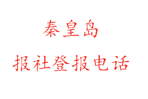 秦皇島報社登報,秦皇島報社登報電話找我要登報網